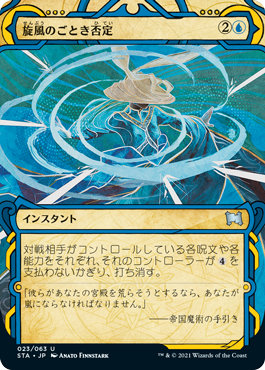 旋風のごとき否定／Whirlwind Denial - MTGフレーバーテキストwiki